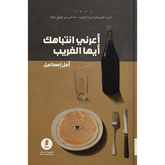 أعرني انتباهك أيها الغريب